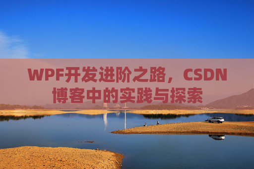 WPF开发进阶之路，CSDN博客中的实践与探索