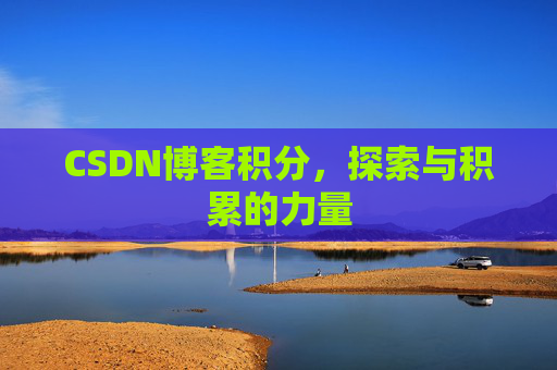 CSDN博客积分，探索与积累的力量
